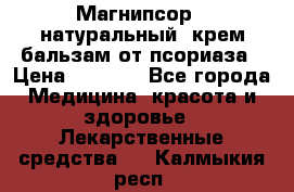 Магнипсор - натуральный, крем-бальзам от псориаза › Цена ­ 1 380 - Все города Медицина, красота и здоровье » Лекарственные средства   . Калмыкия респ.
